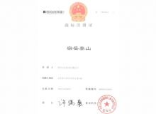 点击查看详细信息<br>标题：宗岳泰山商标注册证 阅读次数：813