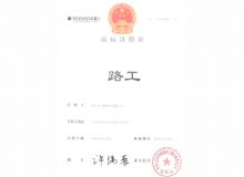 点击查看详细信息<br>标题：路工商标注册证 阅读次数：772