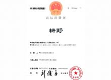 点击查看详细信息<br>标题：耕野商标注册证 阅读次数：698
